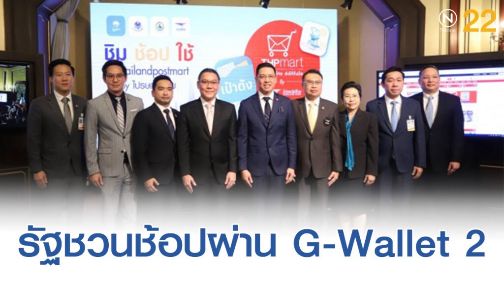 รัฐชวนช้อปสินค้าผ่าน G-Wallet 2 ที่เว็บไซต์ thailandpostmart.com