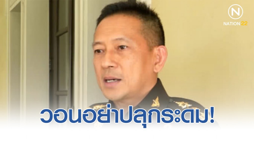 โฆษก กห. วอนอย่าปลุกระดมคนรุ่นใหม่นอกสภา โฆษก กห. วอนอย่าปลุกระดมคนรุ่นใหม่นอกสภา