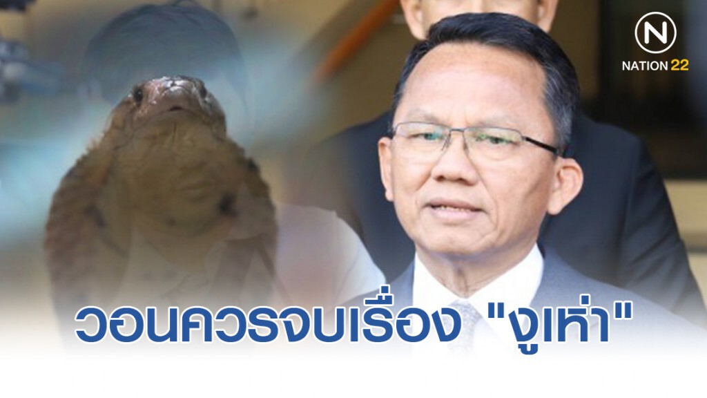 "สมศักดิ์" วอนควรจบเรื่อง "งูเห่า" ชี้ "3ป." ไม่ออกฤทธิ์แถวไม่ตรง