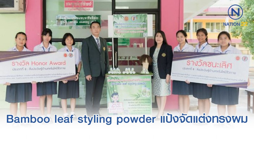 Bamboo leaf styling powder แป้งจัดแต่งทรงผม สุดยอดนวัตกรรมพณิชยการบางนา