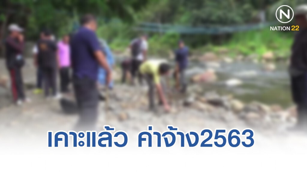 เคาะแล้ว ค่าจ้างทั่วประเทศขึ้น 9 จังหวัด มีผล 1 มกราคม 2563