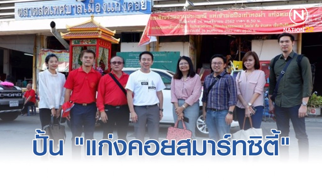 ปั้น "แก่งคอยสมาร์ทซิตี้" ดึงภาครัฐ-เอกชน-ประชาชนมีส่วนร่วม