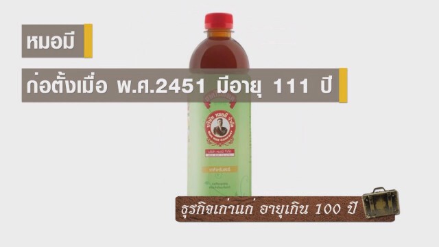 ธุรกิจเก่าแก่ อายุเกิน 100 ปี
