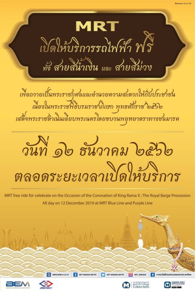 บริการฟรีรถไฟฟ้า MRT-ที่จอดรถ 12 ธ.ค.62