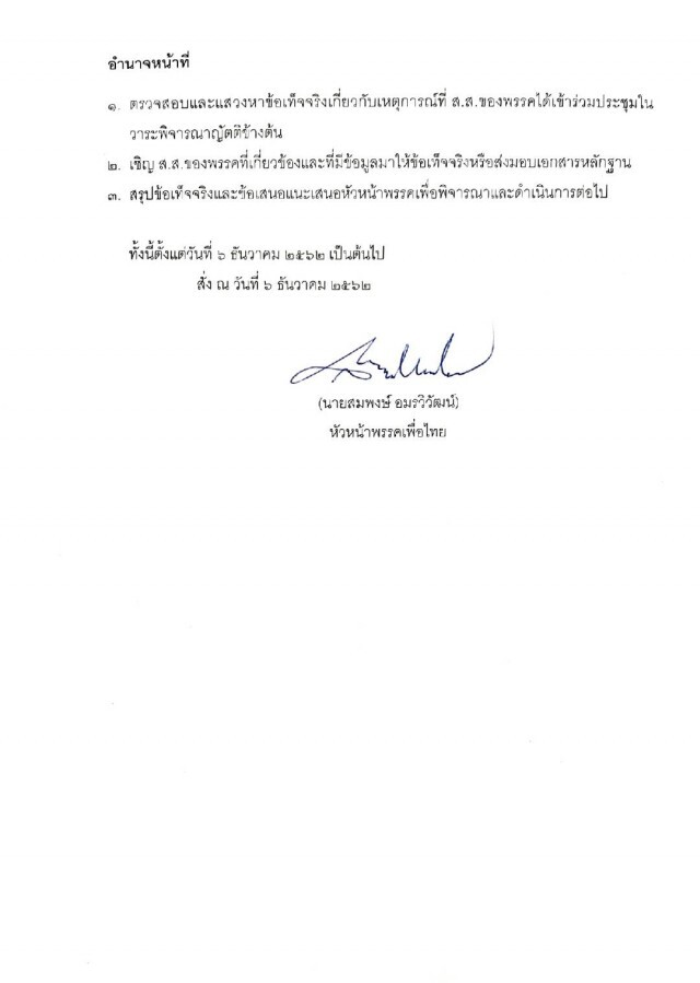 "เพื่อไทย" ตั้งคณะกรรมการสอบข้อเท็จจริง กรณี 3 ส.ส. โหวตสวนมติพรรค