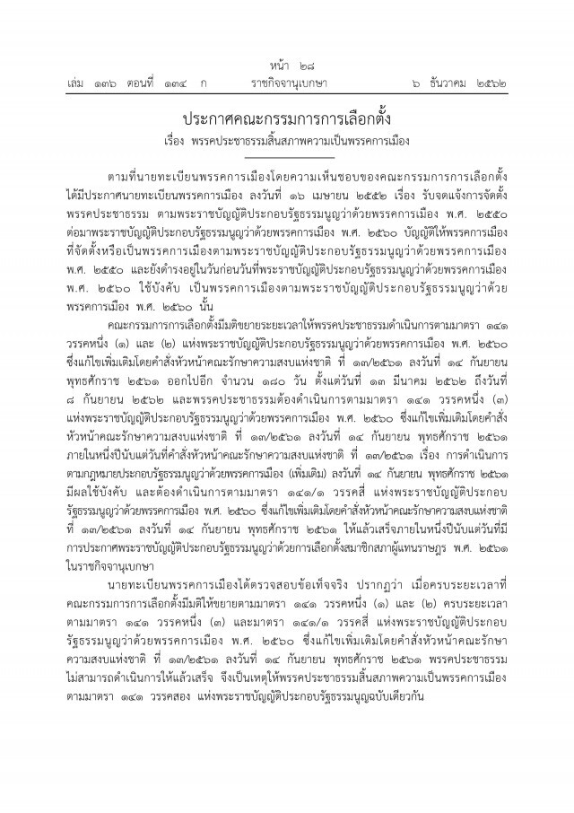 ราชกิจจาฯ ประกาศสิ้นสภาพความเป็นพรรคการเมือง