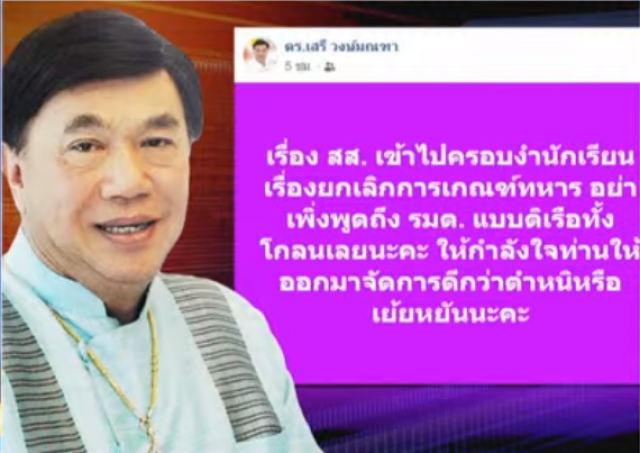 ดร.เสรี โพสต์ ให้กำลังใจ รมต. ดีกว่าตำหนิหรือเย้ยหยัน!