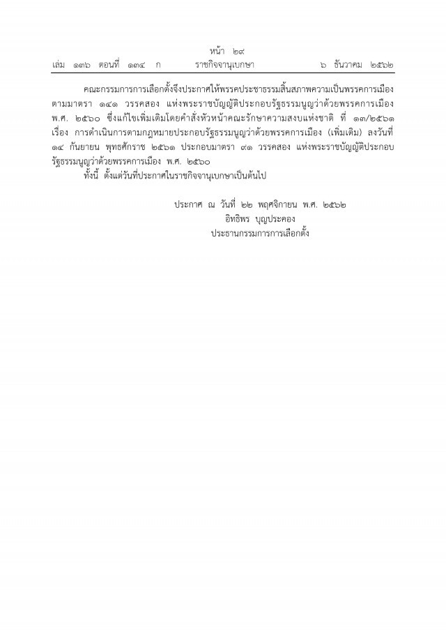 ราชกิจจาฯ ประกาศสิ้นสภาพความเป็นพรรคการเมือง