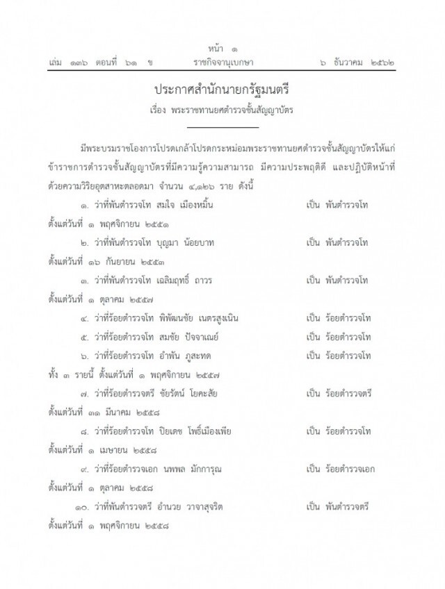 โปรดเกล้าฯ พระราชทานยศตำรวจชั้นสัญญาบัตรที่มีความรู้ความสามารถ มีความประพฤติดี จำนวน 4,126 ราย