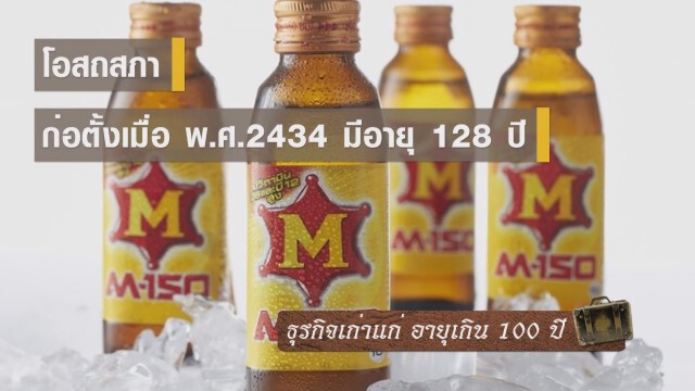 ธุรกิจเก่าแก่ อายุเกิน 100 ปี
