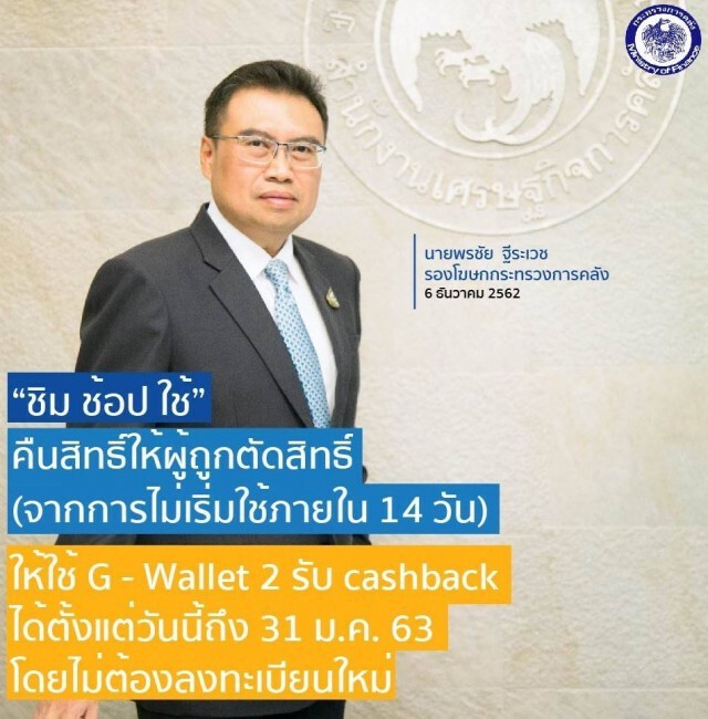 มาตรการ "ชิมช้อปใช้" คืนสิทธิ์ให้ผู้ถูกตัดสิทธิ์
