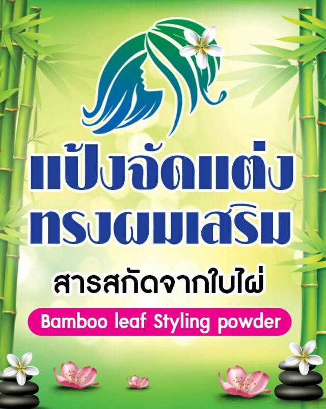 Bamboo leaf styling powder แป้งจัดแต่งทรงผม สุดยอดนวัตกรรมพณิชยการบางนา