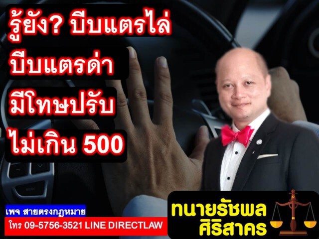 ทนายรัชพล ชี้ บีบแตรไล่ - ด่า มีโทษ!