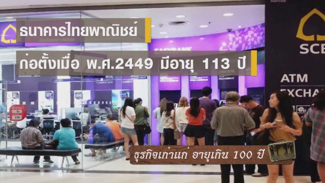 ธุรกิจเก่าแก่ อายุเกิน 100 ปี