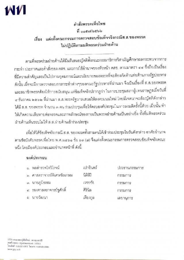 "เพื่อไทย" ตั้งคณะกรรมการสอบข้อเท็จจริง กรณี 3 ส.ส. โหวตสวนมติพรรค