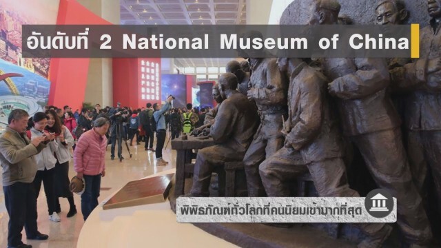 พิพิธภัณฑ์ทั่วโลกที่คนนิยมเข้ามากที่สุด
