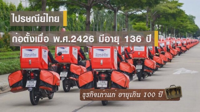 ธุรกิจเก่าแก่ อายุเกิน 100 ปี