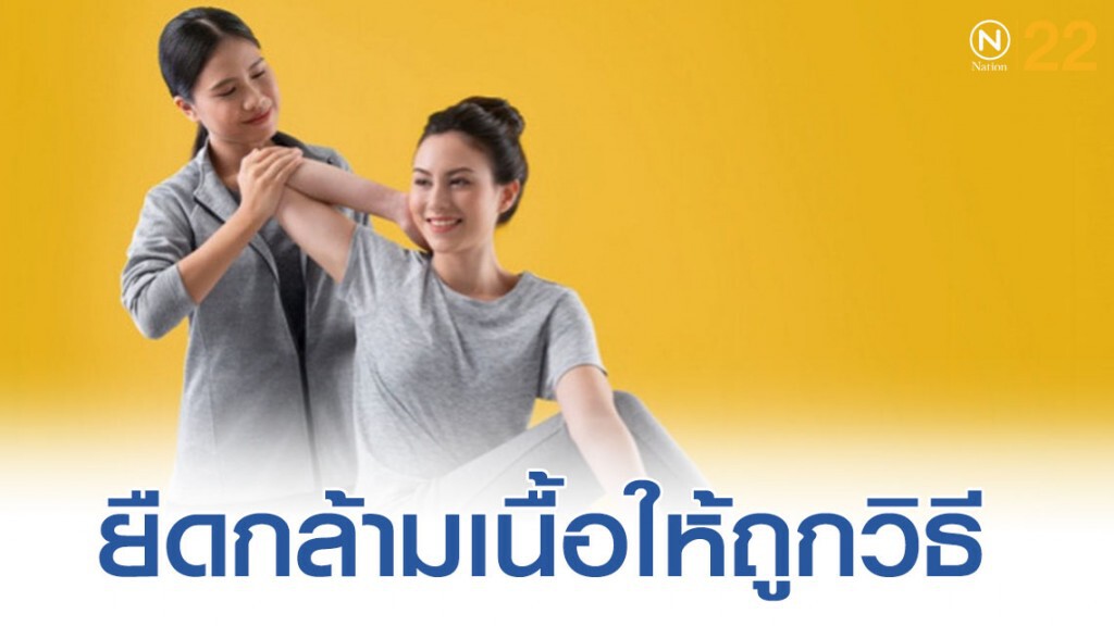 การยืดกล้ามเนื้อ เพิ่มความแข็งแรงของกล้ามเนื้อ เพื่อช่วยลดการบาดเจ็บได้