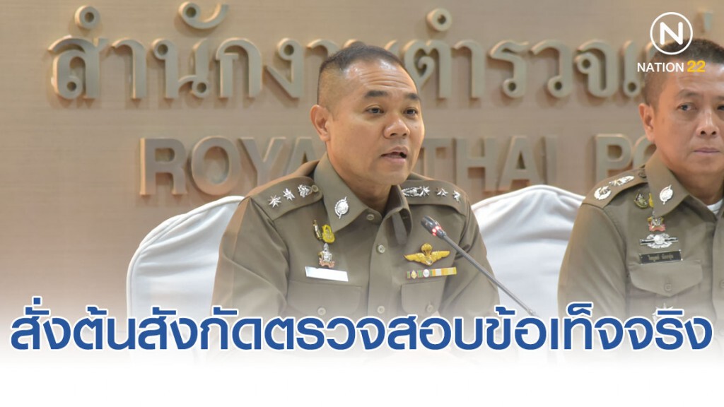 สั่งต้นสังกัดตรวจสอบข้อเท็จจริง หากผิดต้องลงโทษ