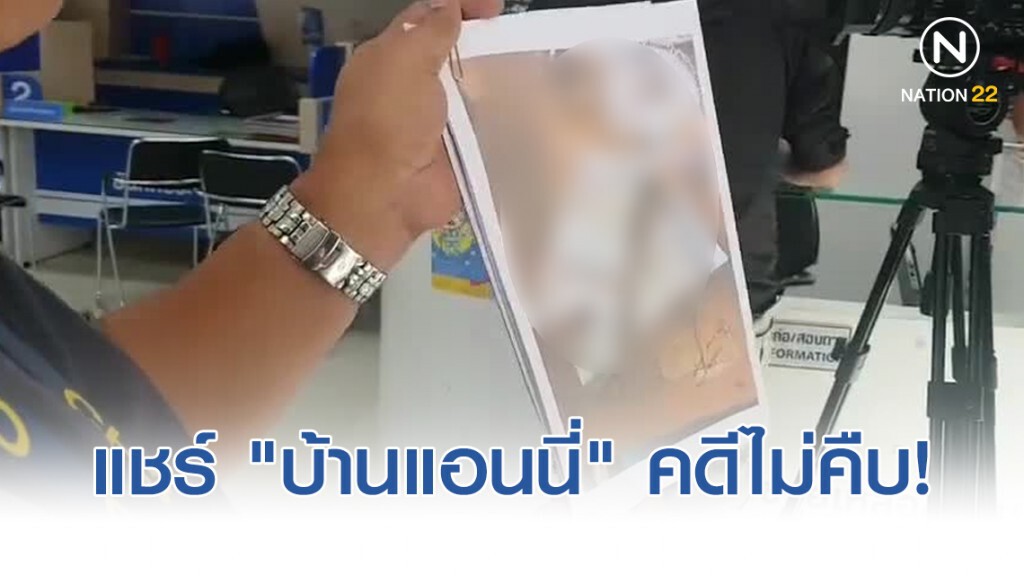 เหยื่อถูกโกงแชร์ "บ้านแอนนี่" ร้องตำรวจคดีไม่คืบ