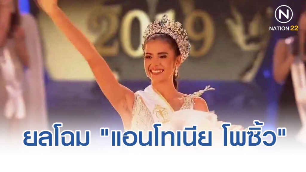 ยลโฉม "แอนโทเนีย โพซิ้ว" มิสซูปร้าเนชั่นแนล 2019