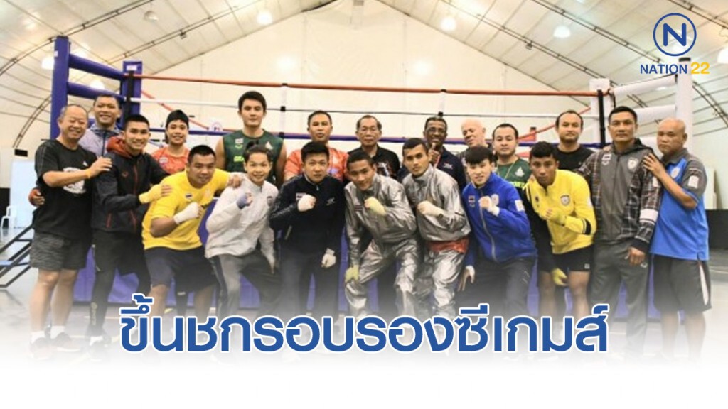 มวยสากลไทย มีคิวขึ้นชกรอบรองซีเกมส์ใน 6 รุ่น