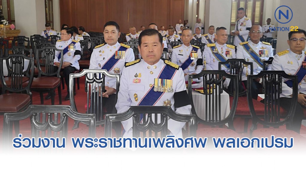 นิพนธ์ ร่วมงาน พระราชทานเพลิงศพ พลเอกเปรม นิพนธ์ ร่วมงาน พระราชทานเพลิงศพ พลเอกเปรม