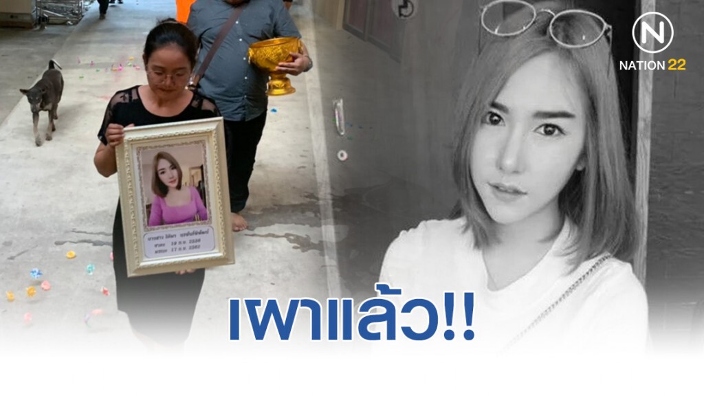 เผาแล้ว "ลัลลาเบล" แฟนหนุ่มเศร้า
