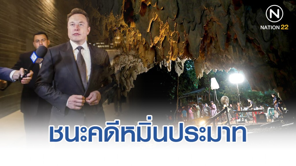 "อีลอน มัสก์" ชนะคดีหมิ่นประมาท "ฮีโร่ถ้ำหลวง"