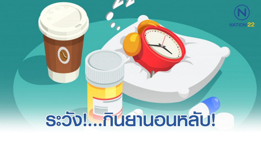 ระวัง!...กินยานอนหลับ! ระวัง!...กินยานอนหลับ!