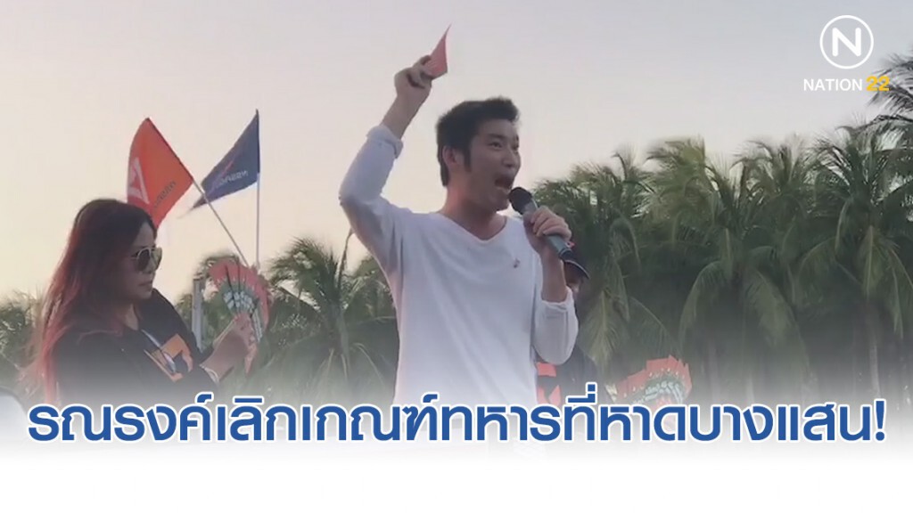 "ธนาธร" หัวหน้าพรรคอนาคตใหม่ รณรงค์เลิกเกณฑ์ทหารที่หาดบางแสน!