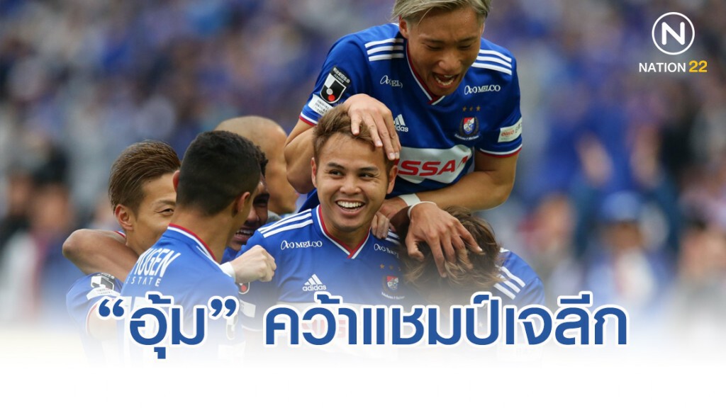 อุ้ม-ธีราทร ซัด1 พามารินอสถล่ม เอฟซี โตเกียว 3-0 คว้าแชมป์เจลีก
