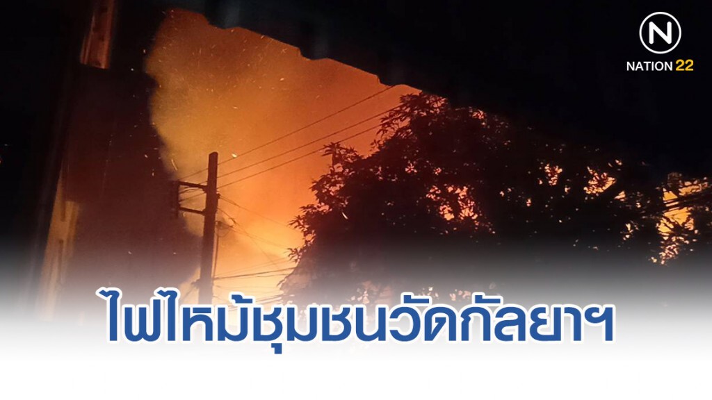 ไฟไหม้ชุมชนวัดกัลยาฯ