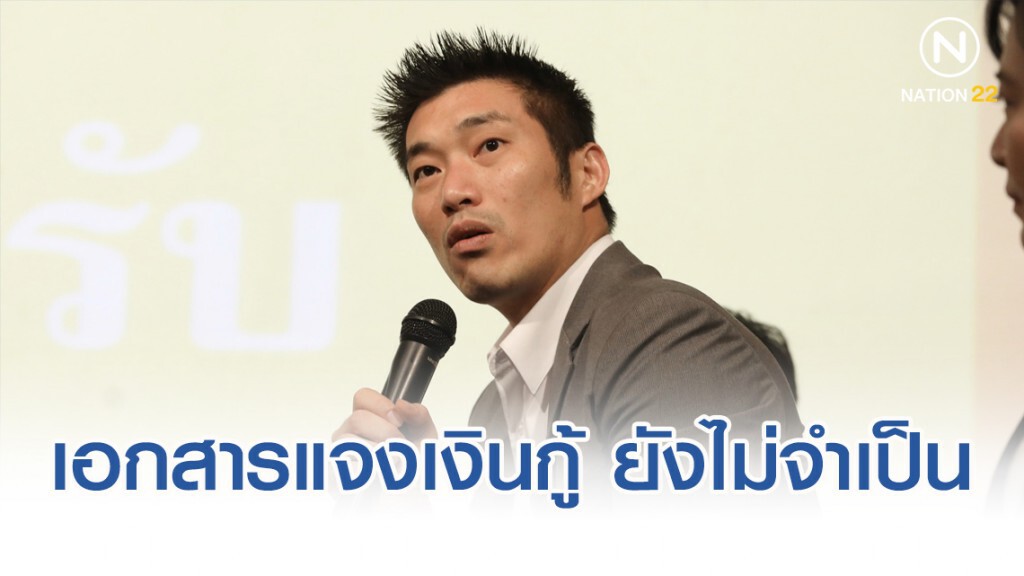 "ธนาธร" ชี้ ไม่จำเป็น ทำเอกสารแจงเงินกู้พรรคเพิ่ม