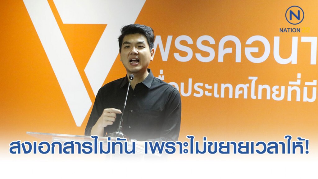 ปิยบุตร โวยส่งเอกสารไม่ทันเพราะ กกต.ไม่ขยายเวลาให้!