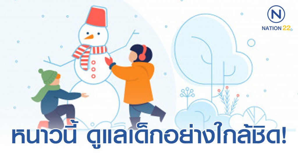 แพทย์แนะ หนาวนี้ดูแลรักษาสุขภาพเด็กอย่างใกล้ชิด