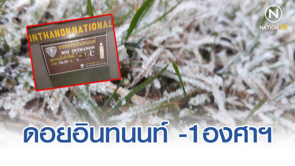 ดอยอินทนนท์ติดลบ1องศาฯ