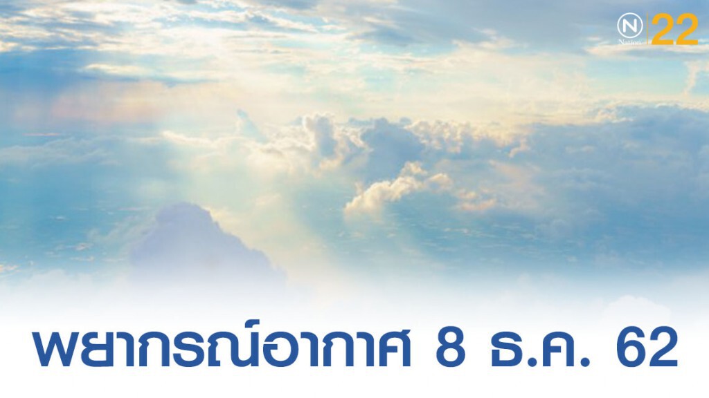 พยากรณ์อากาศประจำวันที่ 8 ธันวาคม 2562