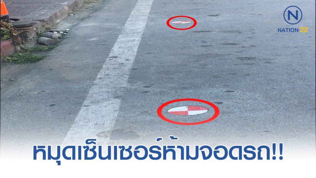 ห้ามจอดรถทับ เซ็นเซอร์ขาว-แดง บนถนนนิมมานฯ ห้ามจอดรถทับ เซ็นเซอร์ขาว-แดง บนถนนนิมมานฯ