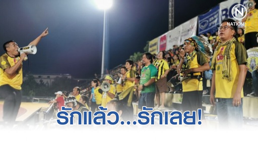 รักแล้ว...รักเลย "ขอนแก่น เอฟซี"