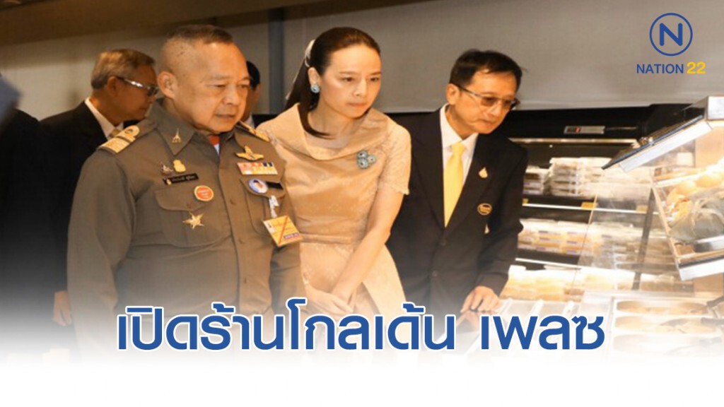 โปรดเกล้าฯ ให้พลอากาศเอกสถิตย์พงษ์ เป็นประธานในการเปิดร้านโกลเด้น เพลซ สาขาชวนชม เรือนจำคลองเปรม