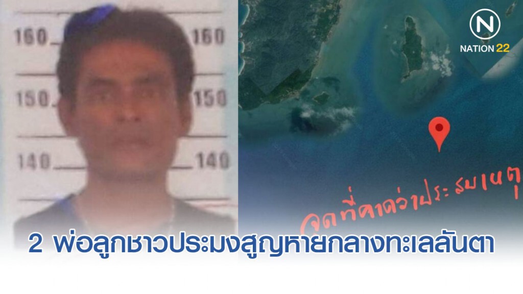ด่วน! ชาวประมงพื้นบ้าน 2 พ่อลูกสูญหายกลางทะเลลันตา ไม่ทราบชะตากรรม