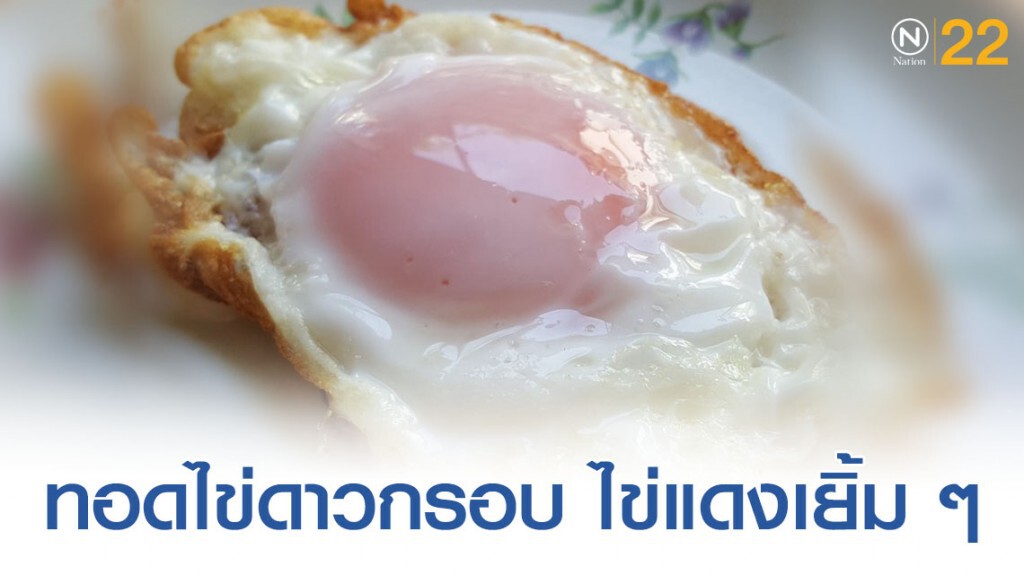 วิธีทอดไข่ดาว ให้ไข่ขาวฟู กรอบ ไข่แดงเยิ้ม ๆ วิธีทอดไข่ดาว ให้ไข่ขาวฟู กรอบ ไข่แดงเยิ้ม ๆ