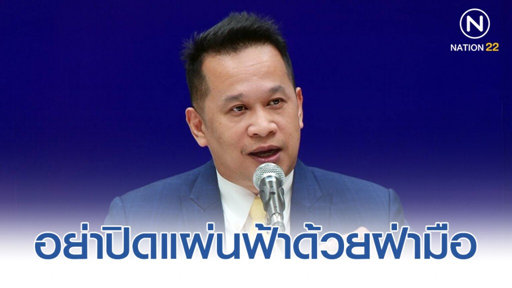 "อนุสรณ์" อัด "พลังประชารัฐ" อย่าปิดแผ่นฟ้าด้วยฝ่ามือ