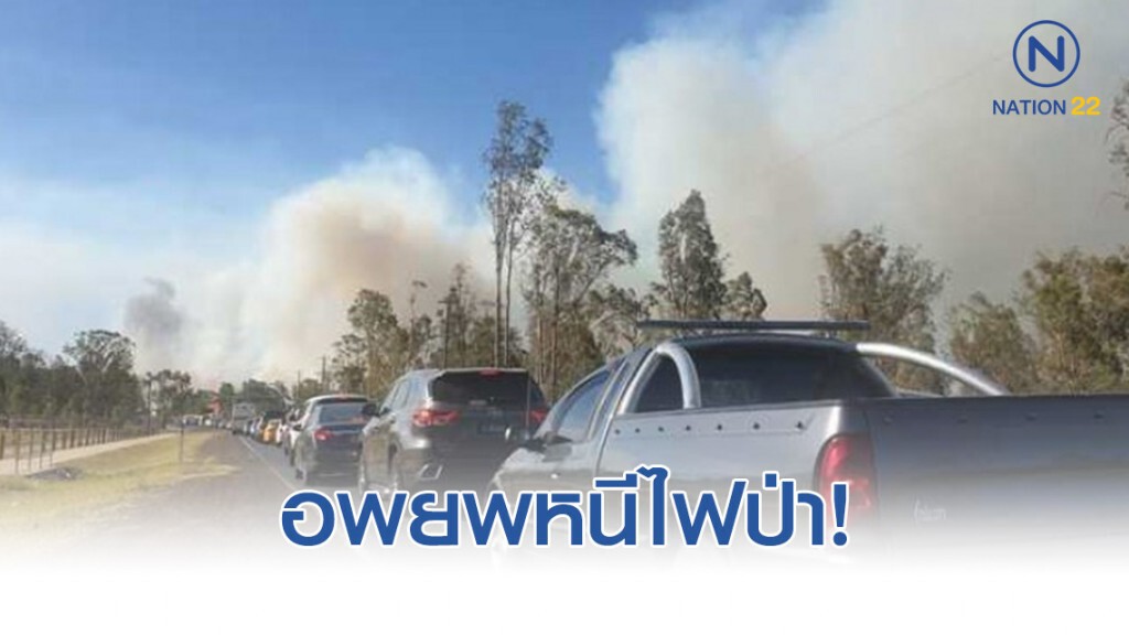 "ประชาชนออสเตรเลีย" อพยพหลังไฟป่าได้ขยายลุกลามเข้าใกล้พื้นที่ชุมชน
