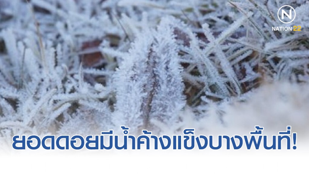 ภาคเหนือ อุณหภูมิจะลดลง 2-4 องศาเซลเซียส! ภาคเหนือ อุณหภูมิจะลดลง 2-4 องศาเซลเซียส!