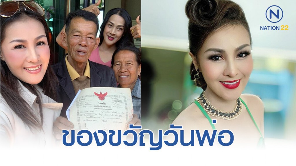หญิงลี มอบโฉนดที่ดินให้คุณพ่อเป็นของขวัญ หญิงลี มอบโฉนดที่ดินให้คุณพ่อเป็นของขวัญ