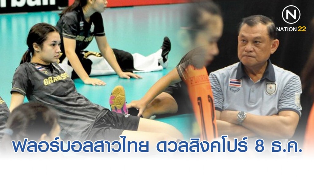 ฟลอร์บอลสาวไทยรีแมตช์ดวลสิงคโปร์ 8 ธ.ค. ศึกชิงแชมป์โลก