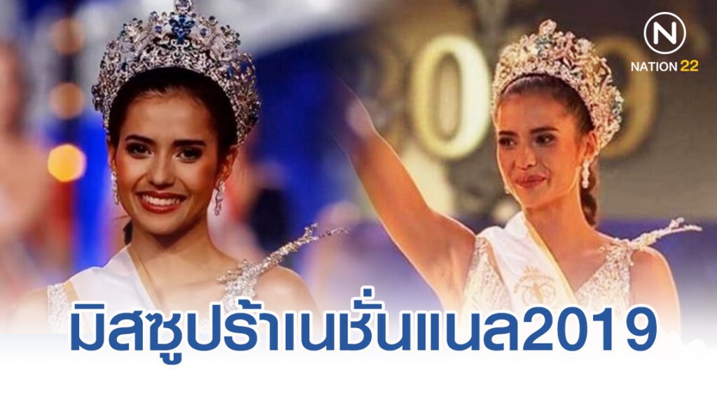 "แอน แอนโทเนีย โพซิ้ว" คว้ามิสซูปร้า เนชั่นแนล 2019 คนแรกของไทย