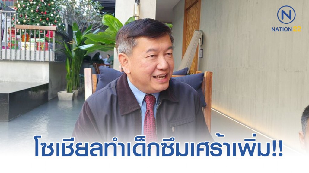 แพทย์เผย สื่อออนไลน์ ทำเด็กเครียดมากขึ้น